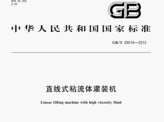 GB/T 29016—2012 直线式粘流体灌装机