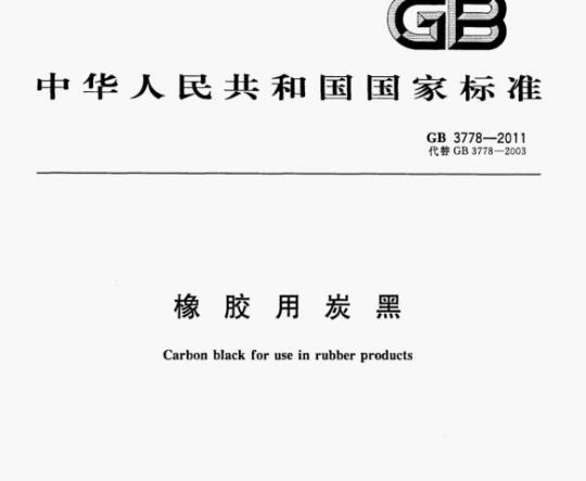 GB 3778-2011 橡胶用炭黑