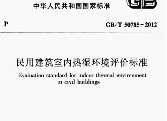 GB/T 50785-2012 民用建筑室内热湿环境评价标准