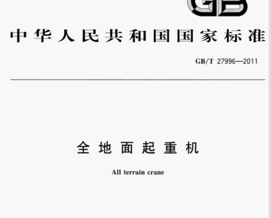 GB/T 27996—2011 全地面起重机