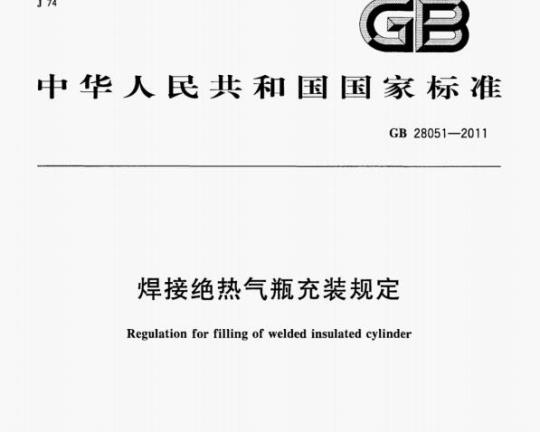 GB 28051—2011 焊接绝热气瓶充装规定