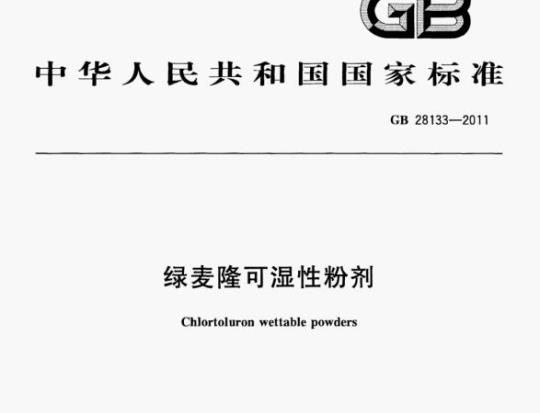 GB 28133-2011 绿麦隆可湿性粉剂
