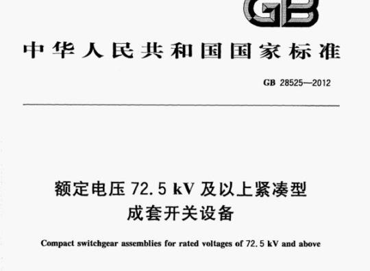 GB 28525—2012 额定电压72.5 kV及以上紧凑型成套开关设备