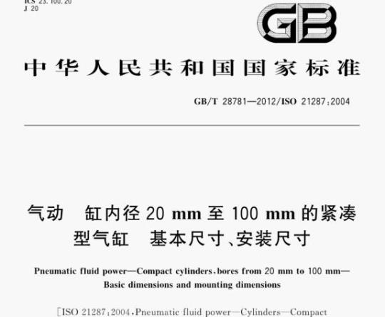 GB/T 28781—2012/ISO 21287:2004 气动缸内径20 mm至100 mm的紧凑型气缸基本尺寸、安装尺寸