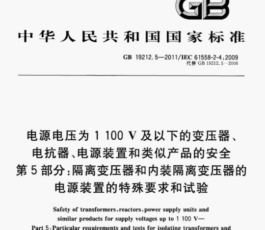 GB 19212.5—2011/IEC 61558-2-4:2009 电源电压为1100V及以下的变压器、电抗器、电源装置和类似产品的安全第5部分:隔离变压器和内装隔离变压器的电源装置的特殊要求和试验