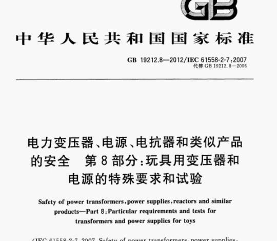 GB 19212.8—2012/IEC 61558-2-7:2007 电力变压器、电源、电抗器和类似产品的安全第8部分:玩具用变压器和电源的特殊要求和试验