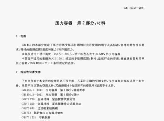 GB 150.2-2011 压力容器第⒉部分:材料