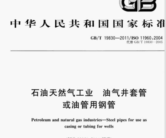 GB/T 19830—2011/ISO 11960:2004 石油天然气工业油气井套管或油管用钢管