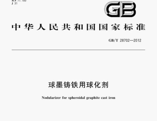 GB/T 28702—2012 球墨铸铁用球化剂