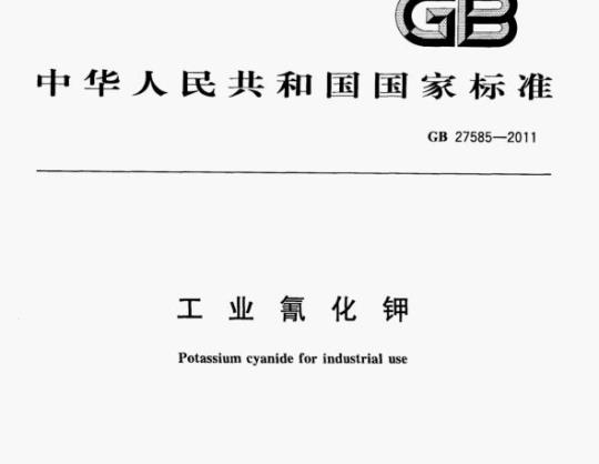 GB 27585—2011 工业氰化钾