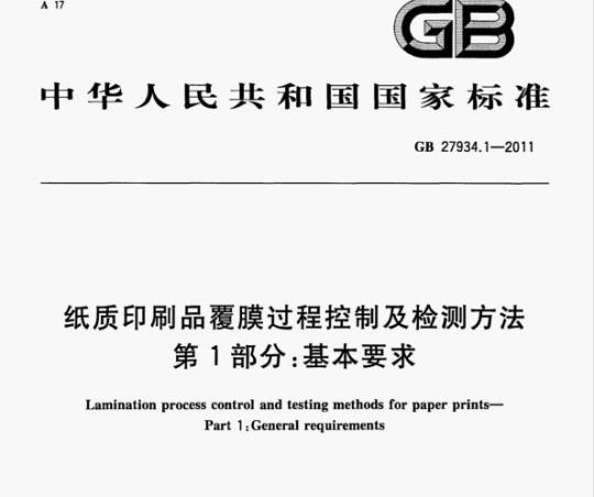 GB 27934.1-2011 纸质印刷品覆膜过程控制及检测方法第1部分:基本要求