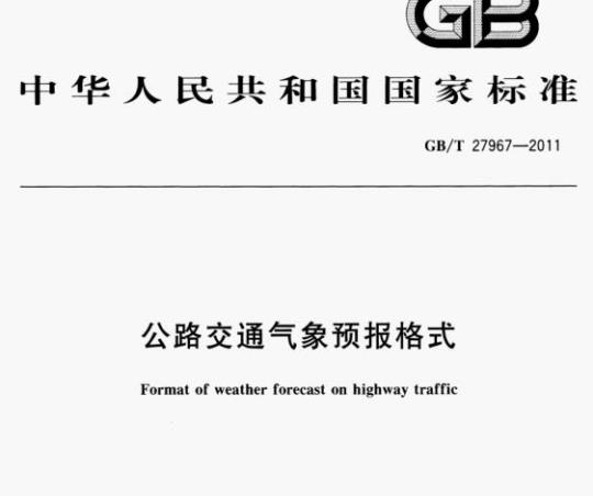 GB/T 27967—2011 公路交通气象预报格式
