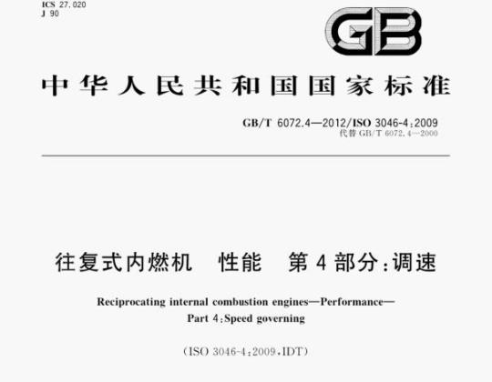 GB/T 6072.4—2012/1SO 3046-4;2009 往复式内燃机性能第4部分:调速