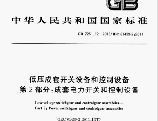 GB 7251.12-2013/IEC 61439-2:2011 低压成套开关设备和控制设备第⒉部分:成套电力开关和控制设备
