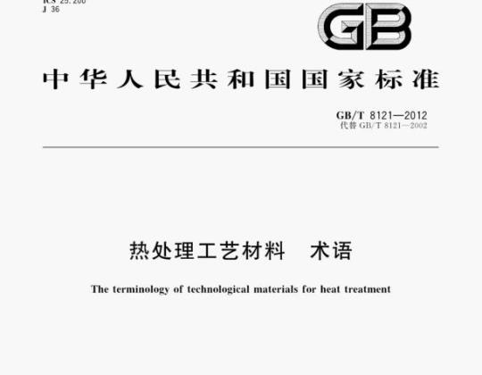 GB/T 8121—2012 热处理工艺材料术语