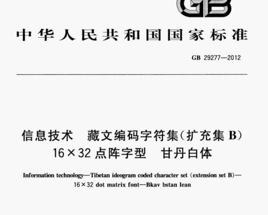 GB 29277-2012 信息技术藏文编码字符集(扩充集B)16×32点阵字型甘丹白体