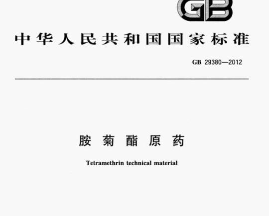GB 29380—2012 胺菊酯原药