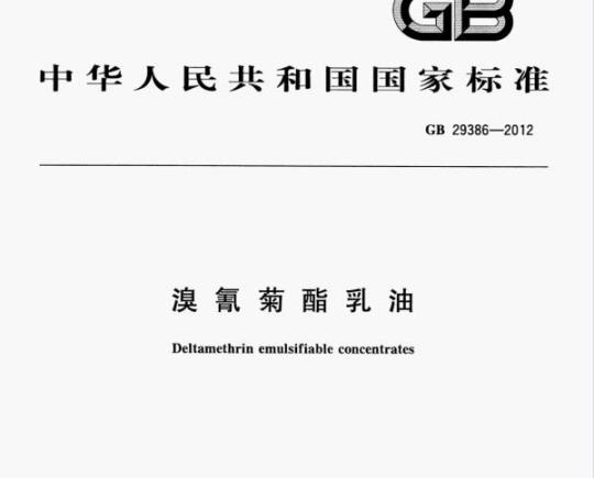 GB 29386—2012 溴氰菊酯乳油