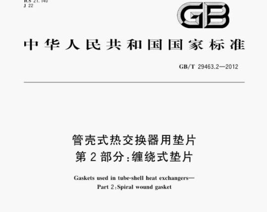 GB/T 29463.2—2012 管壳式热交换器用垫片第⒉部分:缠绕式垫片
