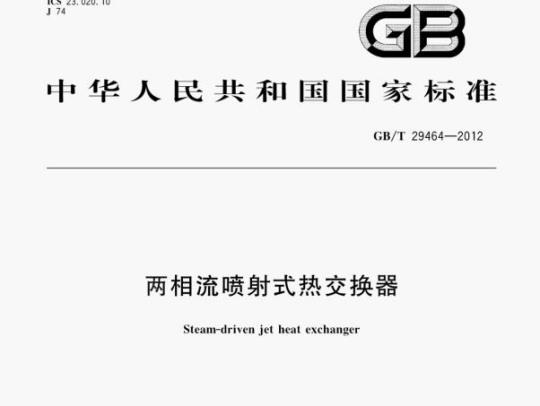 GB/T 29464—2012 两相流喷射式热交换器