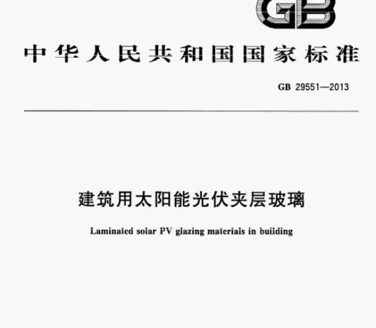 GB 29551—2013 建筑用太阳能光伏夹层玻璃