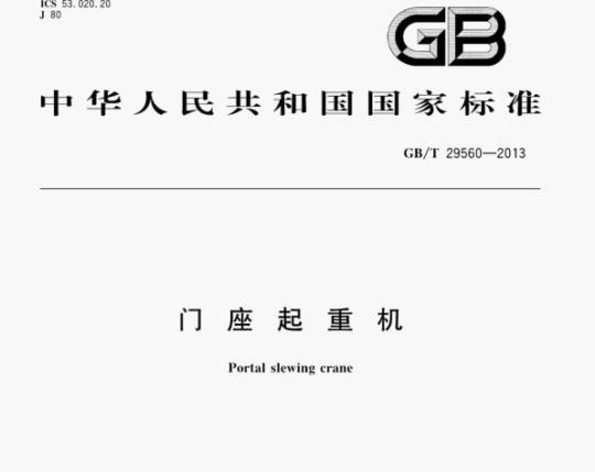 GB/T 29560—2013 门座起重机
