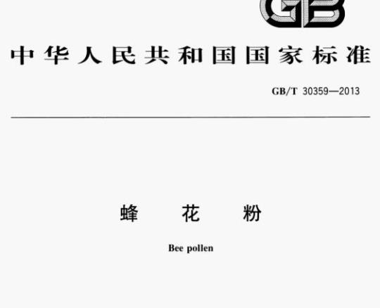 GB/T 30359—2013 蜂花粉