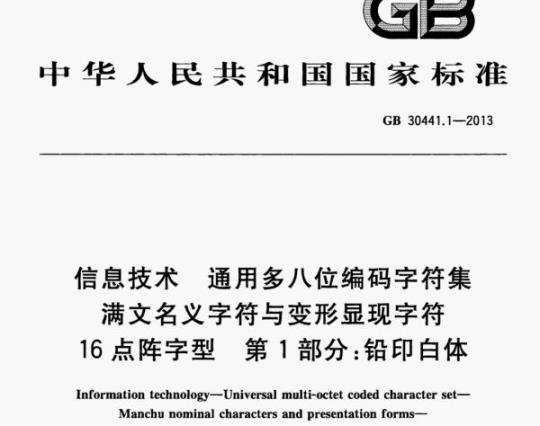 GB 30441.1-2013 信息技术通用多八位编码字符集满文名义字符与变形显现字符16点阵字型第1部分:铅印白体