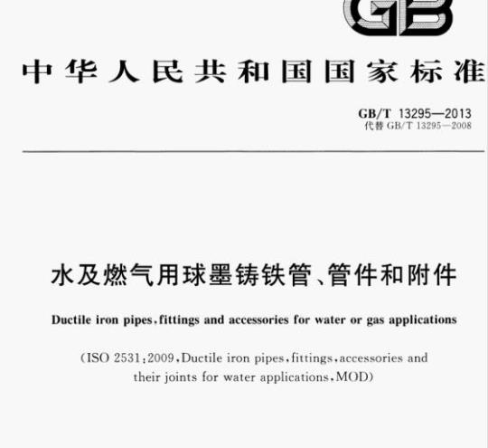 GB/T 13295—2013 水及燃气用球墨铸铁管﹑管件和附件