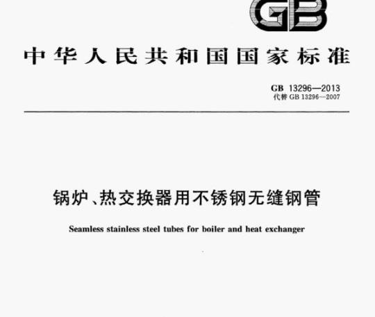 GB 13296-2013 锅炉、热交换器用不锈钢无缝钢管