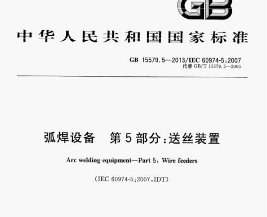 GB 15579.5—2013/LEC 60974-5;2007 弧焊设备第5部分:送丝装置