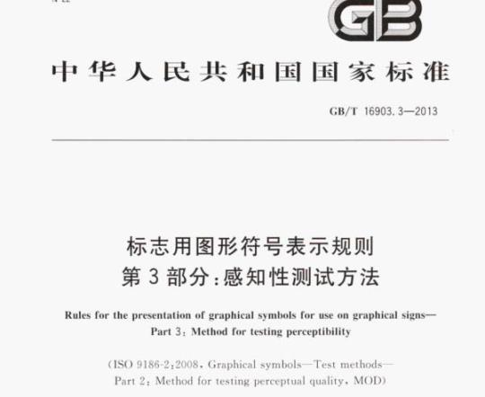 GB/T 16903.3—2013 标志用图形符号表示规则第3部分:感知性测试方法