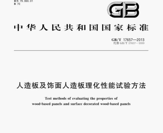 GB/T 17657—2013 人造板及饰面人造板理化性能试验方法
