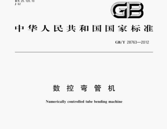 GB/T 28763—2012 数控弯管机