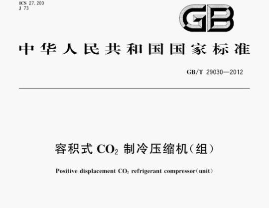 GB/T 29030—2012 容积式CO2制冷压缩机(组)