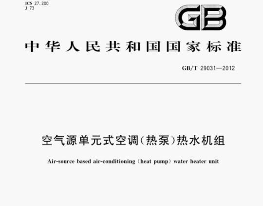 GB/T 29031—2012 空气源单元式空调(热泵)热水机组