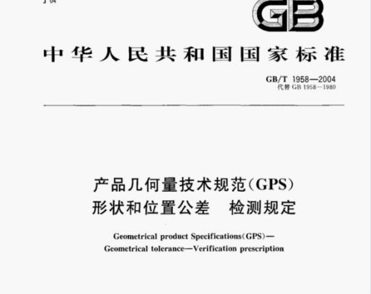 GB/T 1958—2004 产品几何量技术规范(GPS)形状和位置公差检测规定