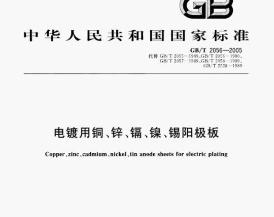 GB/T 2056—2005 电镀用铜﹑锌、镉、镍、锡阳极板