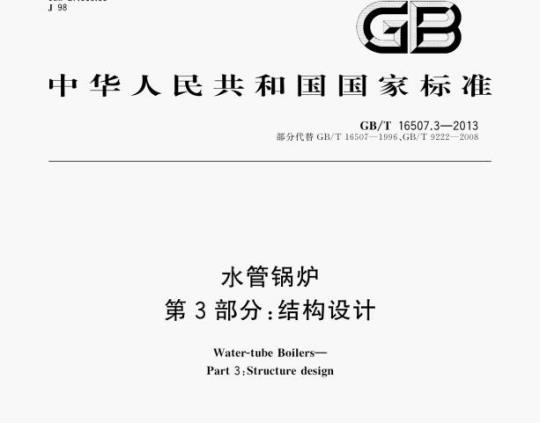 GB/T 16507.3—2013 水管锅炉第3部分:结构设计