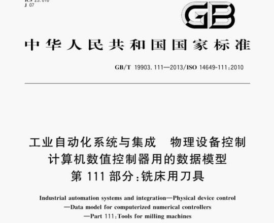 GB/T 19903.111—2013/ISO 14649-111:2010 工业自动化系统与集成物理设备控制计算机数值控制器用的数据模型第111部分:铣床用刀具