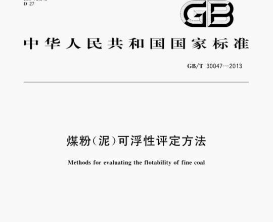 GB/T 30047—2013 煤粉(泥)可浮性评定方法