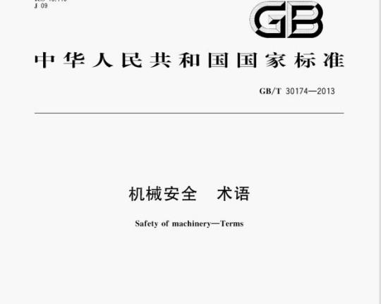 GB/T 30174—2013 机械安全术语