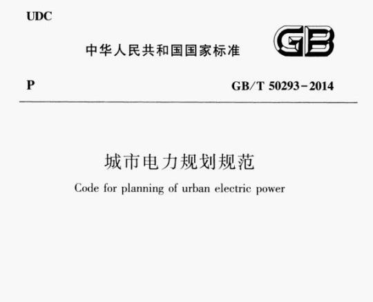 GB/T 50293-2014 城市电力规划规范
