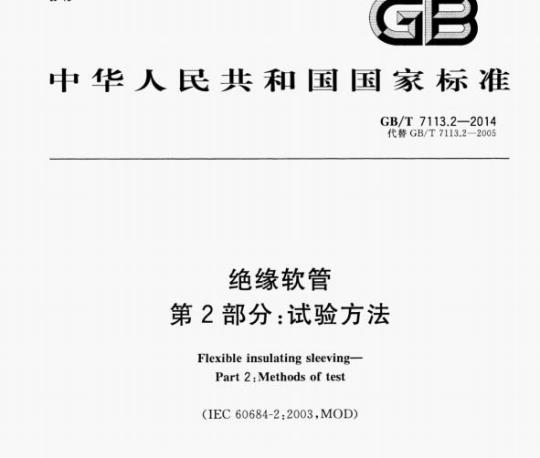 GB/T 7113.2—2014 绝缘软管第⒉部分:试验方法