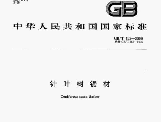 GB/T 153—2009 针叶树锯材