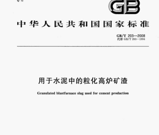 GB/T 203—2008 用于水泥中的粒化高炉矿渣
