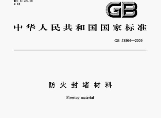 GB 23864—2009 防火封堵材料