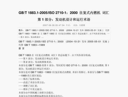 GB/T 1883.1—2005/ISO 2710-1 : 200o 往复式内燃机词汇第1部分:发动机设计和运行术语