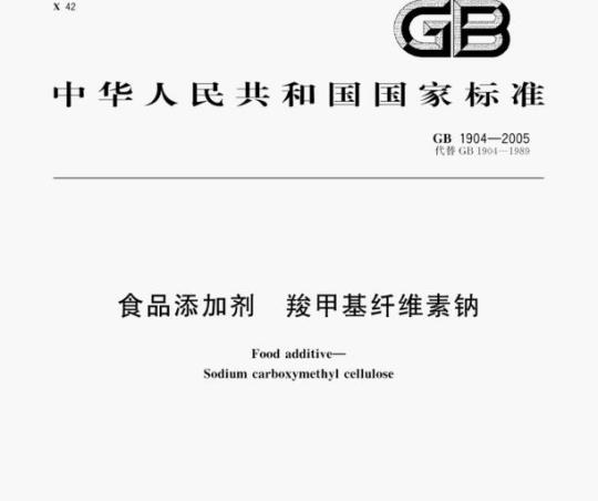 GB 1904—2005 食品添加剂羧甲基纤维素钠