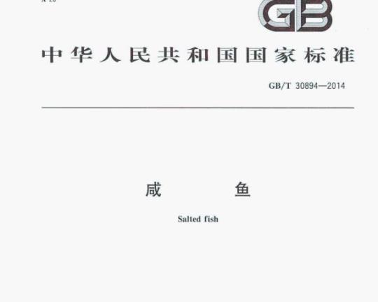 GB/T 30894—2014 咸鱼